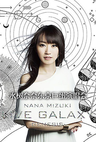 ˮζ޵ݳ - Nana Mizuki Live Galaxy Frontier