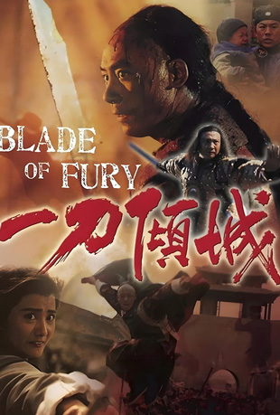 һ - Blade of Fury