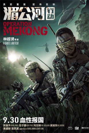 عж - Operation Mekong