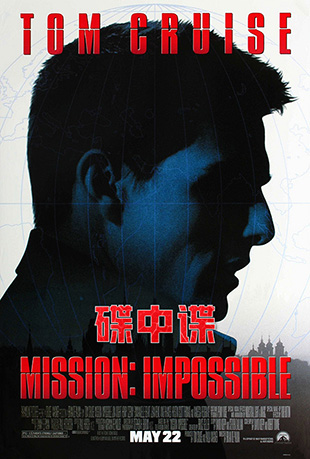 е - Mission: Impossible