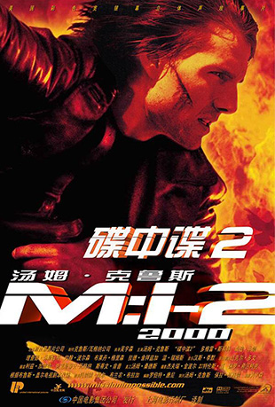 е2 - Mission: Impossible 2