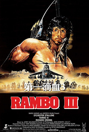 һѪ3 - Rambo III