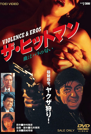 杀手:蔷薇味的血+地狱之路 杀手:蔷薇味的血+地狱之路 - ザ・ヒットマン 血はバラの匂