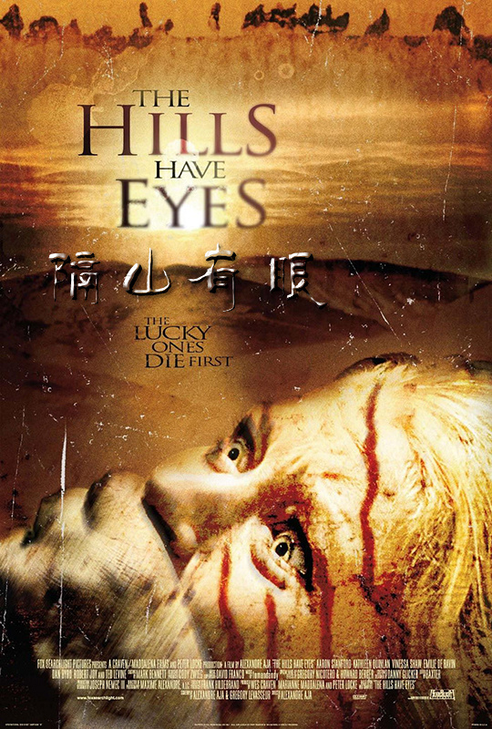 隔山有眼 - the hills have eyes