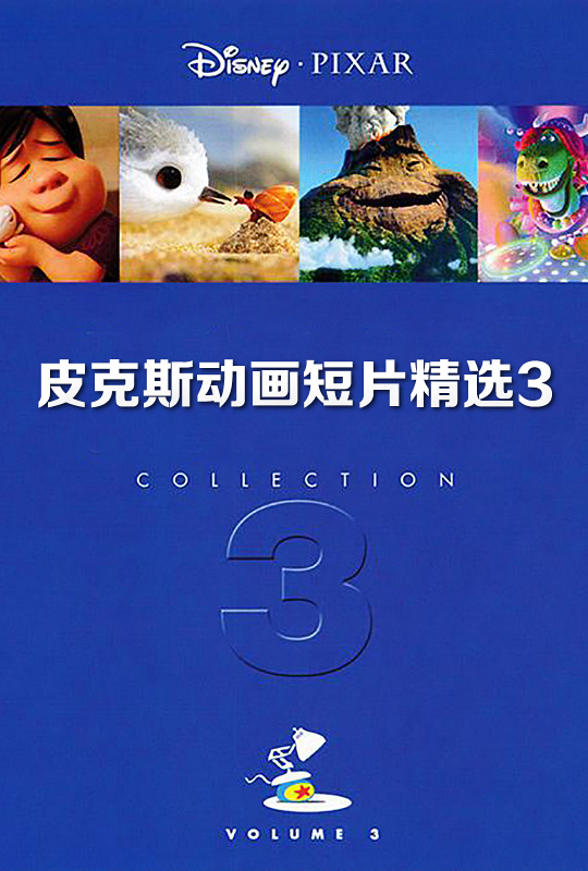 皮克斯动画短片精选3pixarshortfilmscollection3