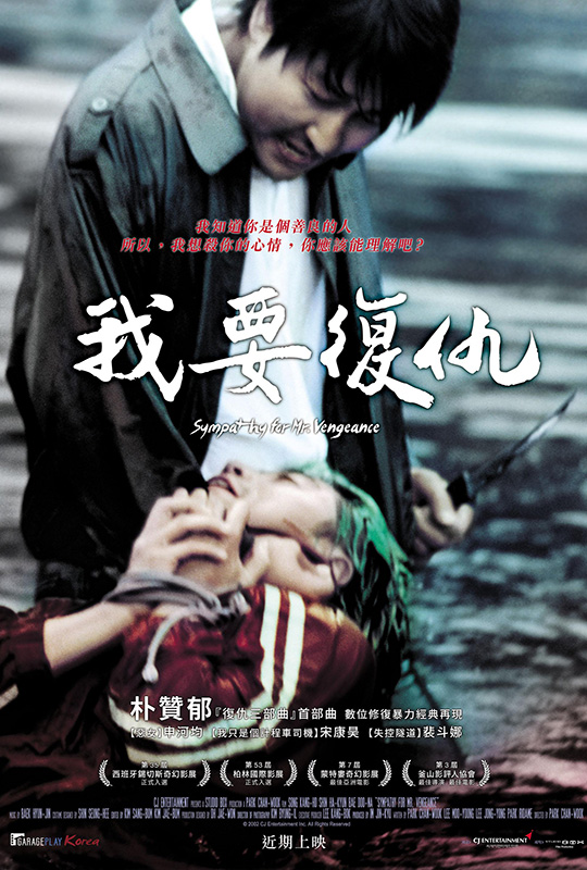 我要复仇 sympathy for mr vengeance