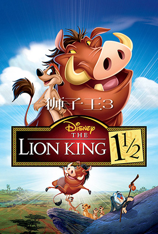 ʨ3 - The Lion King 1½