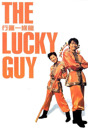 һ - The Lucky Guy