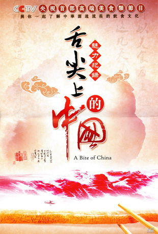 ϵйһ - A Bite of China Season 1