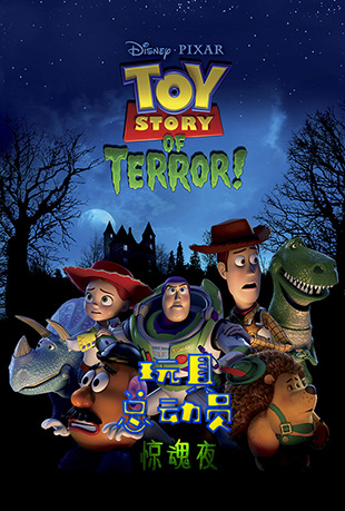 ܶԱҹ - Toy Story of Terror