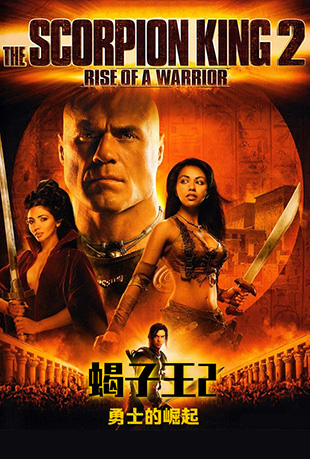 Ы2ʿ - The Scorpion King: Rise of a Warrior