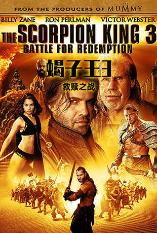 Ы3֮ս - The Scorpion King 3: Battle for