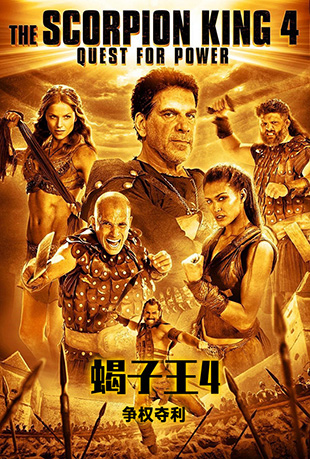 Ы4Ȩ - The Scorpion King 4: Quest for Power
