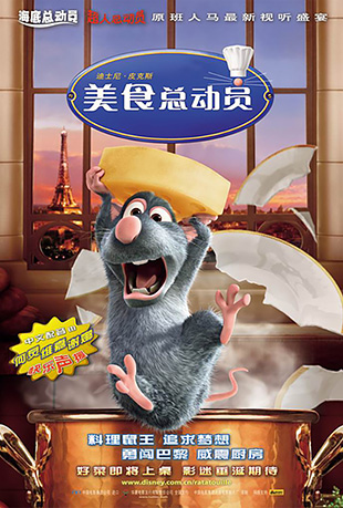 美食总动员 - Ratatouille