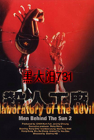 黑太阳731续集之杀人工厂 - Laboratory of the Devil