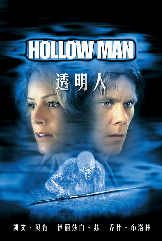 透明人 - hollow man