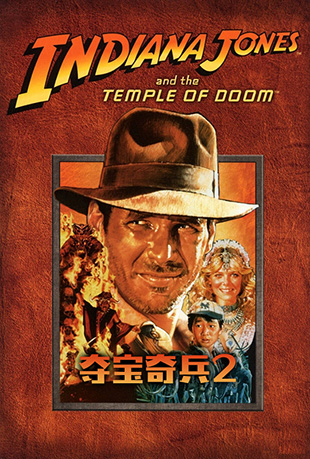 ᱦ2 - Indiana Jones and the Temple of Doom