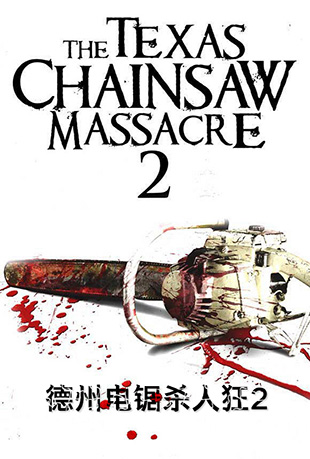 ݵɱ˿2 - The Texas Chainsaw Massacre 2