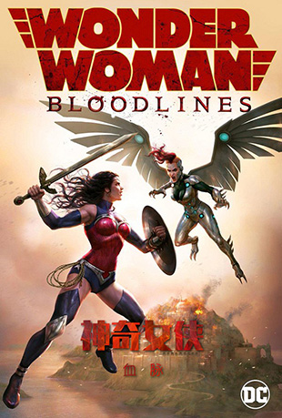 ŮѪ - Wonder Woman: Bloodlines
