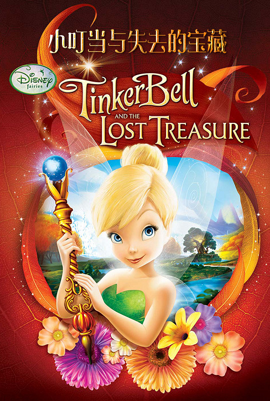 小叮当与失去的宝藏 - tinker bell and the lost treasure