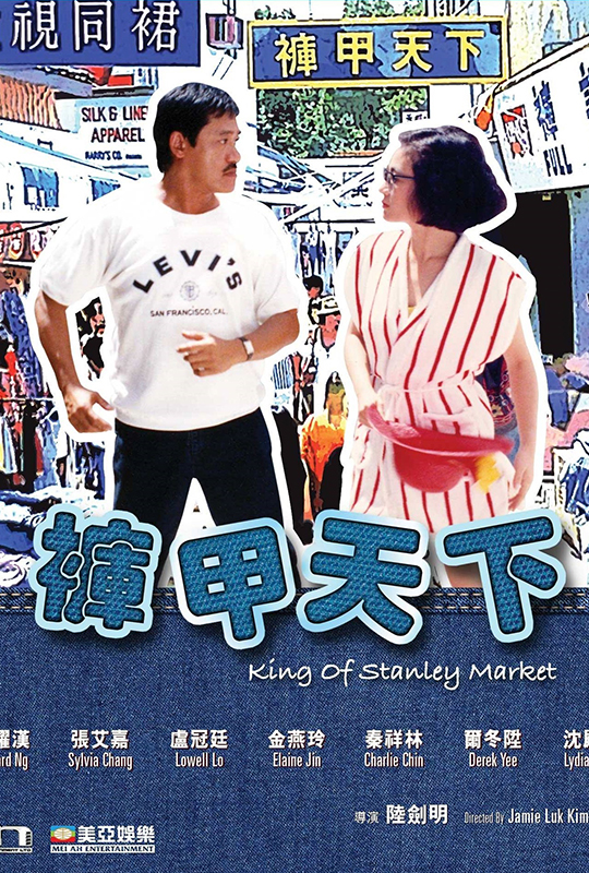 裤甲天下 - king of stanley market