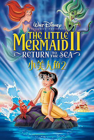 С2ط - The Little Mermaid II: Return to the Sea