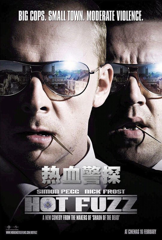 热血警探 hot fuzz