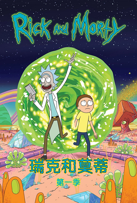 瑞克和莫蒂第一季 - rick and morty season 1