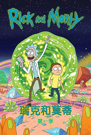 ˺Īٵһ - Rick and Morty Season 1