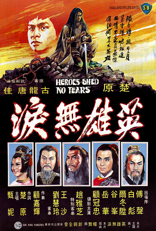 英雄无泪 heroes shed no tears