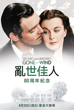 乱世佳人 - Gone with the Wind
