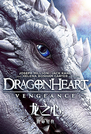 ֮ģ - Dragonheart: Vengeance