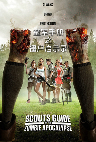 ֲ֮ͯʬʾ¼ - Scouts Guide to the Zombie Apocalypse