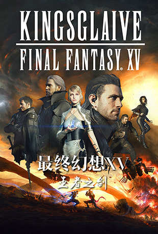 ջ15֮ - Kingsglaive Final Fantasy XV