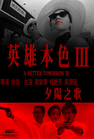 Ӣ۱ɫ3 - A Better Tomorrow 3