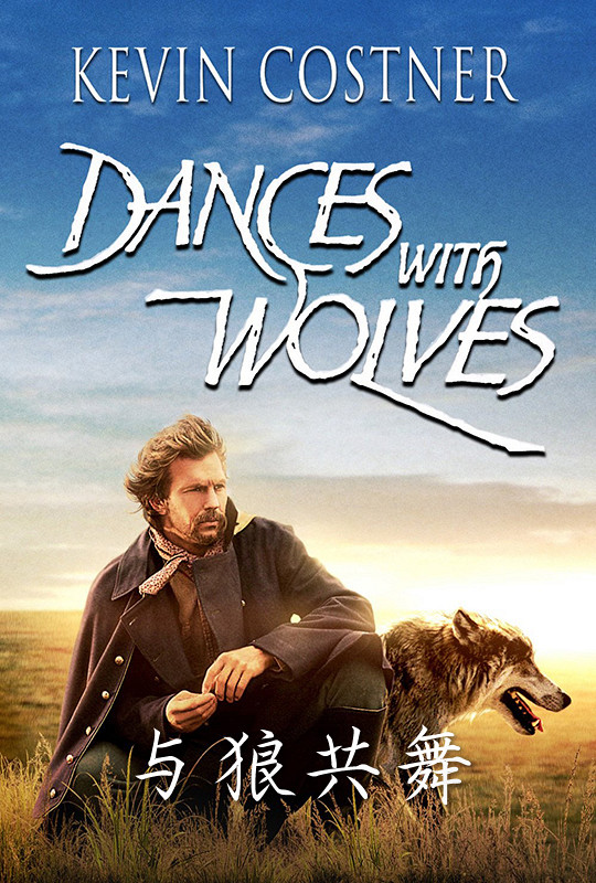 与狼共舞 - dances with wolves