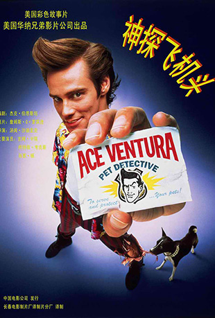 ̽ɻͷ - Ace Ventura: Pet Detective