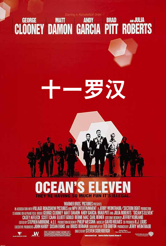 十一罗汉 - ocean"s eleven