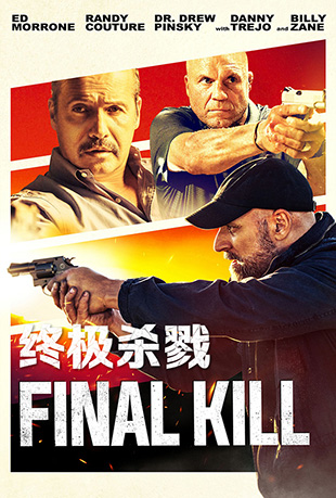 ռɱ¾ - Final Kill