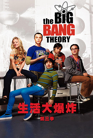 ը - The Big Bang Theory Season 3