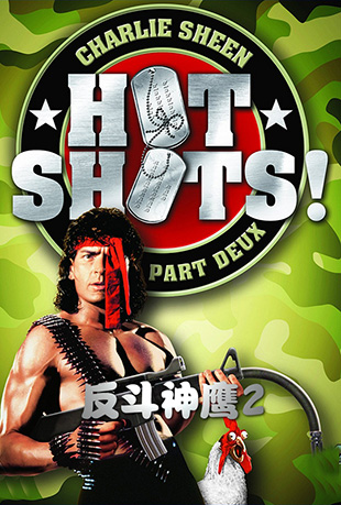ӥ2 - Hot Shots! Part Deux