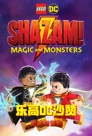 ָDCɳޣħ - LEGO DC Shazam!: Magic and Monsters