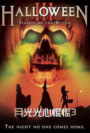 ¹ĻŻ3 - Halloween III: Season of the Witch