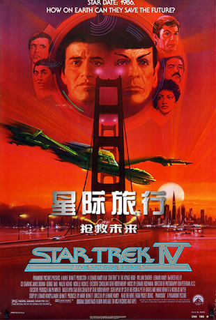 Ǽ4δ - Star Trek IV: The Voyage Home