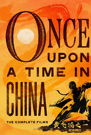 Ʒɺ - Once Upon a Time in China