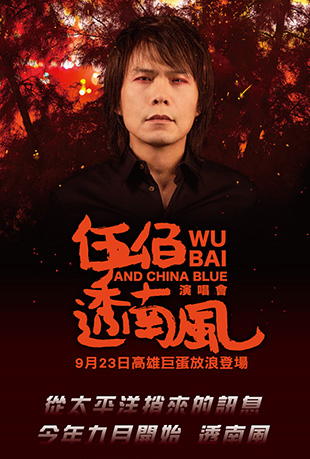 ͸Ϸݳ - WuBai and China Blue South Wind Live