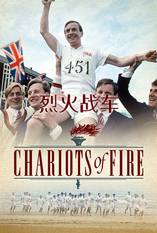 һս1981 - Chariots of Fire
