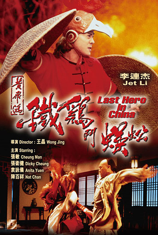 黄飞鸿之铁鸡斗蜈蚣 - last hero in china