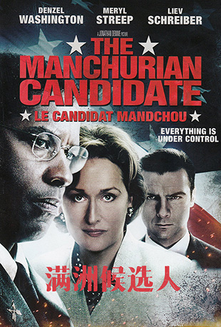 ޺ѡ - The Manchurian Candidate