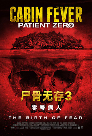 尸骨无存3零号病人cabinfeverpatientzero